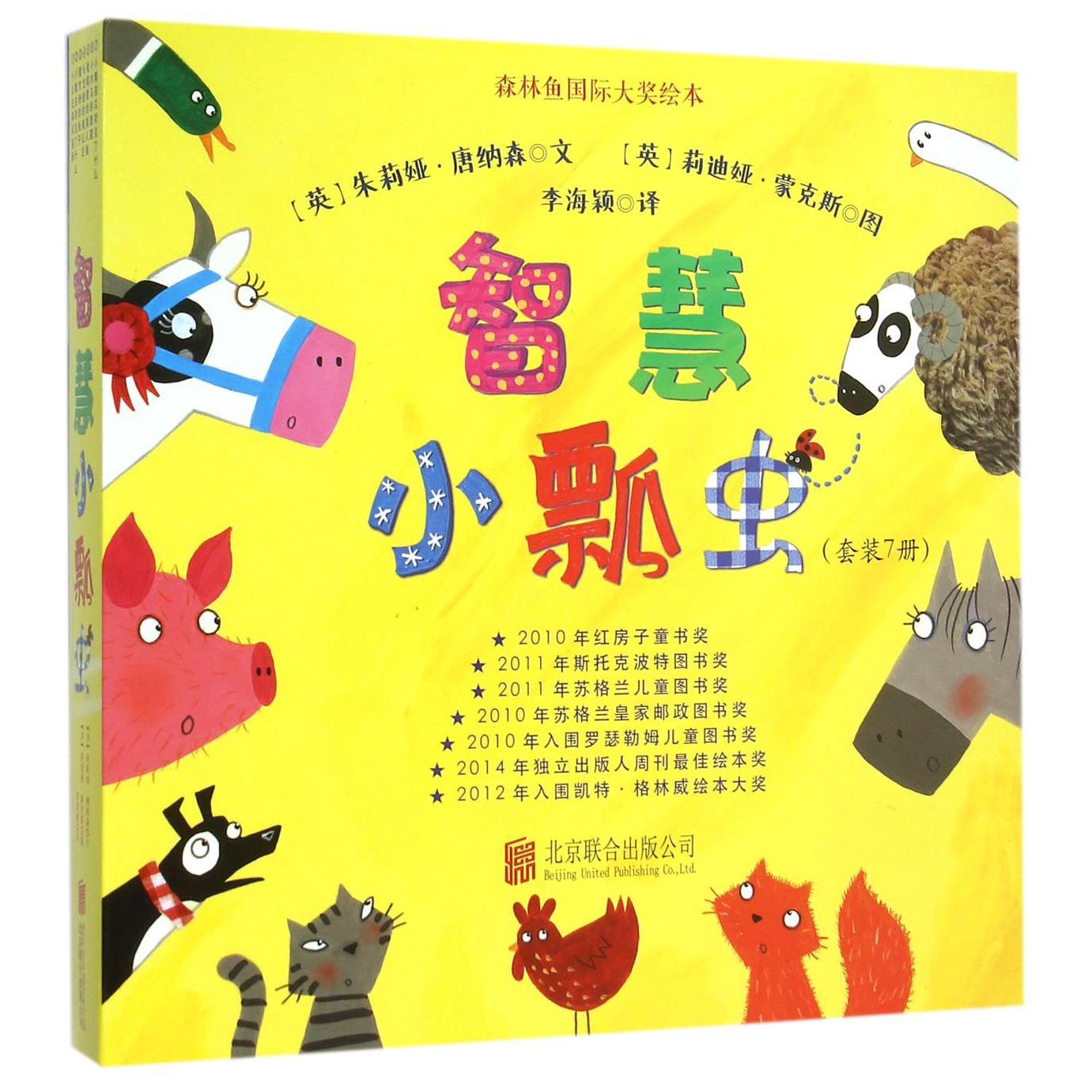 智慧小瓢虫(共7册)