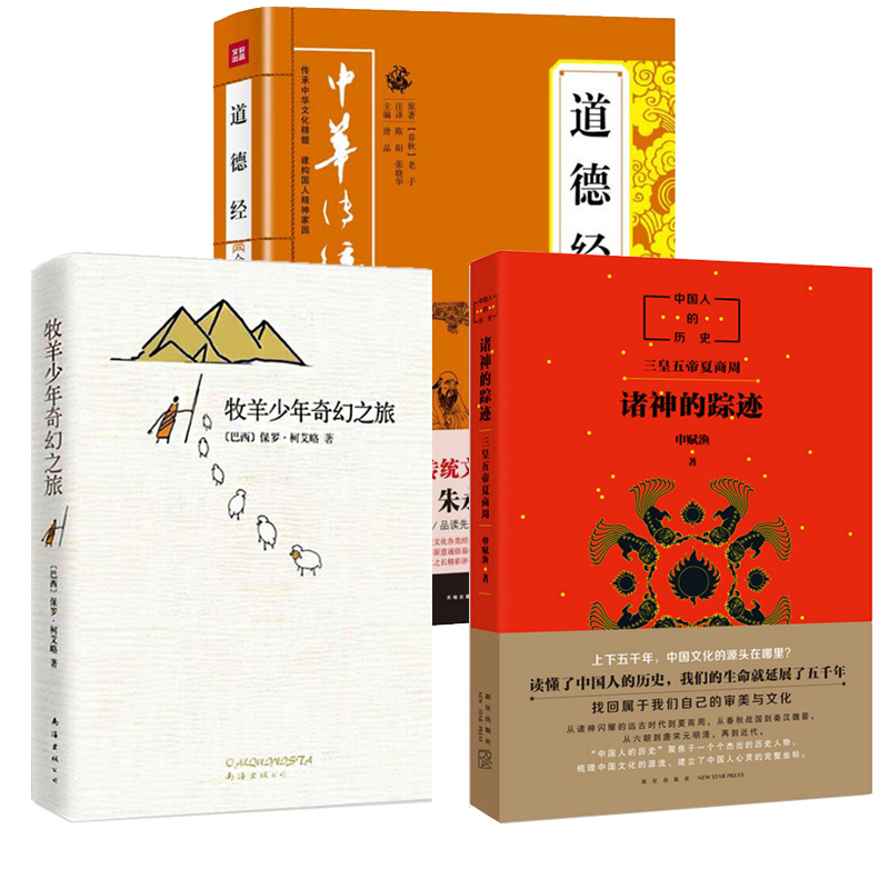 诸神的踪迹&牧羊少年奇幻之旅&道德经（共3册）