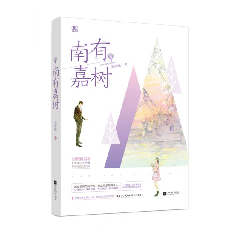 南有嘉树