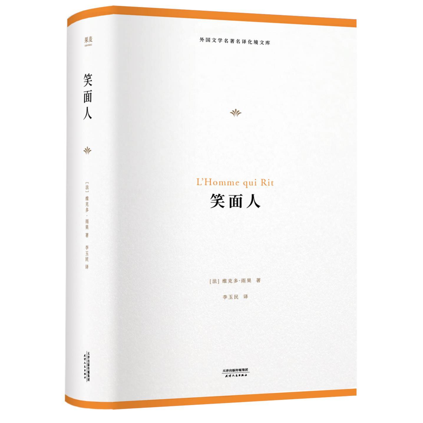 笑面人(精)/外国文学名著名译化境文库