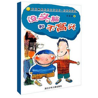 没头脑和不高兴/中国幽默儿童文学创作任溶溶系列