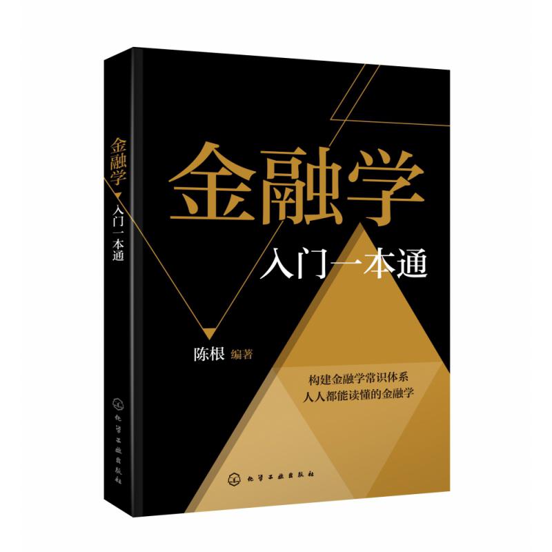 金融学入门一本通