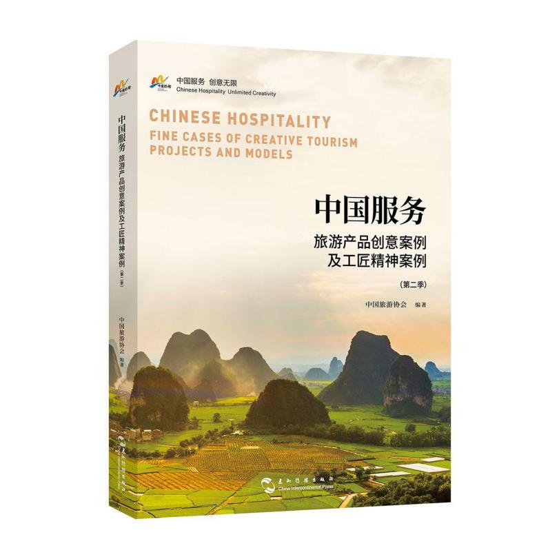 中国服务(旅游产品创意案例及工匠精神案例第2季)