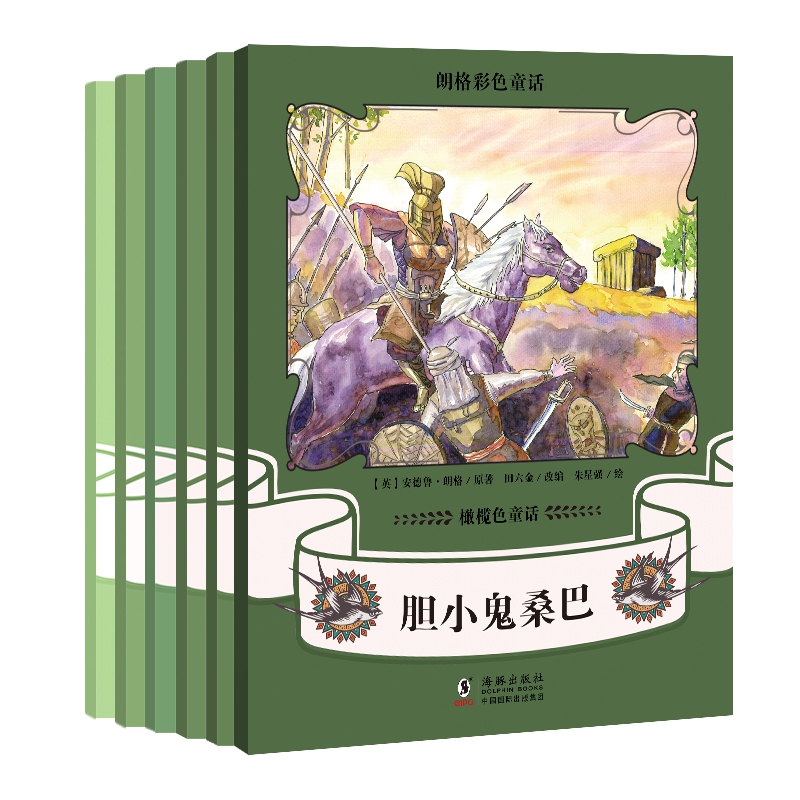 朗格彩色童话集:橄榄色童话(全6册)