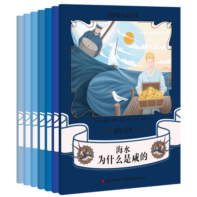 朗格彩色童话集:蓝色童话（全7册）
