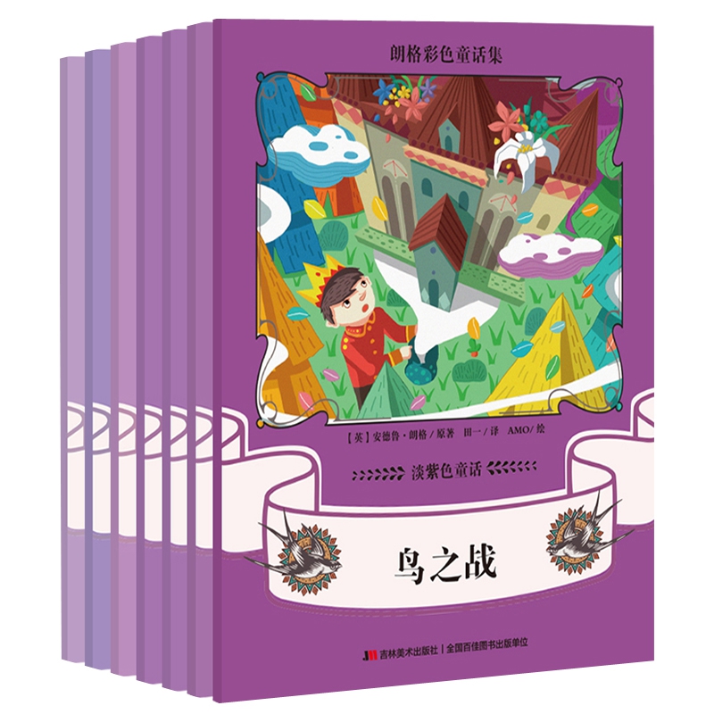 朗格彩色童话集:淡紫色童话（全7册）