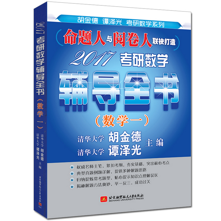 2017考研数学辅导全书(数学1)/胡金德谭泽光考研数学系列