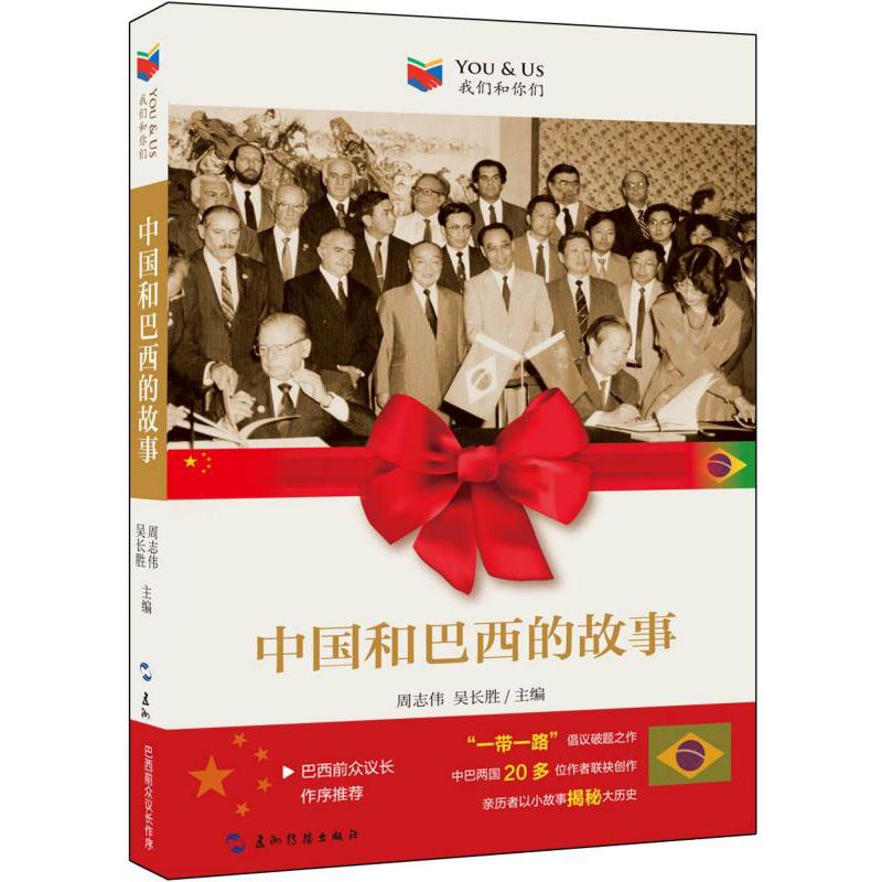 中国和巴西的故事/我们和你们