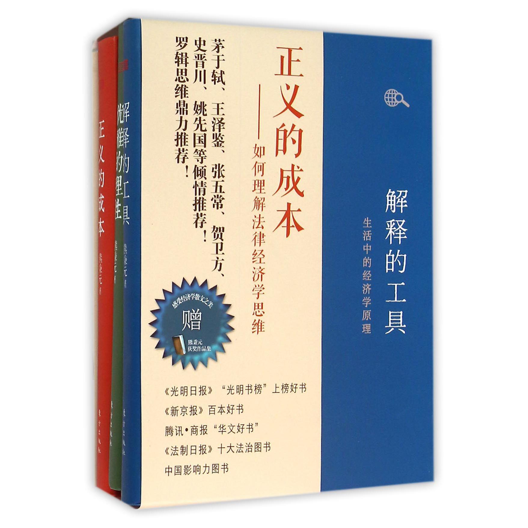 正义的成本--如何理解法律经济学思维(共3册)(精)