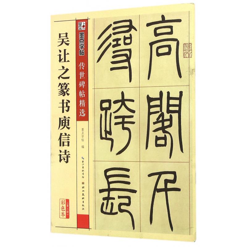 吴让之篆书庾信诗(彩色本)/传世碑帖精选