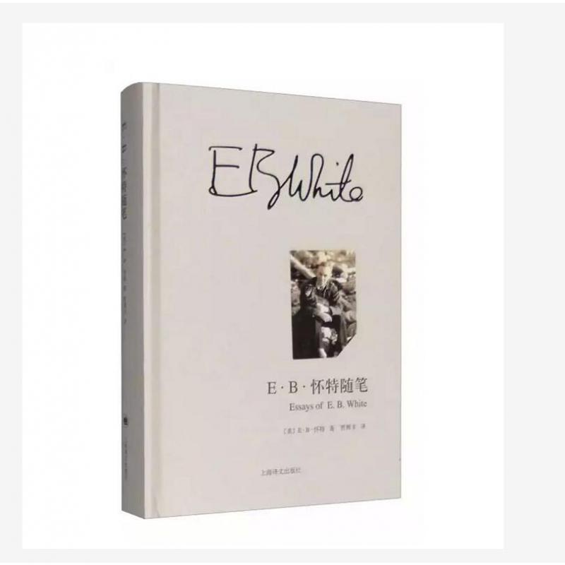 E·B·怀特随笔(译文随笔)
