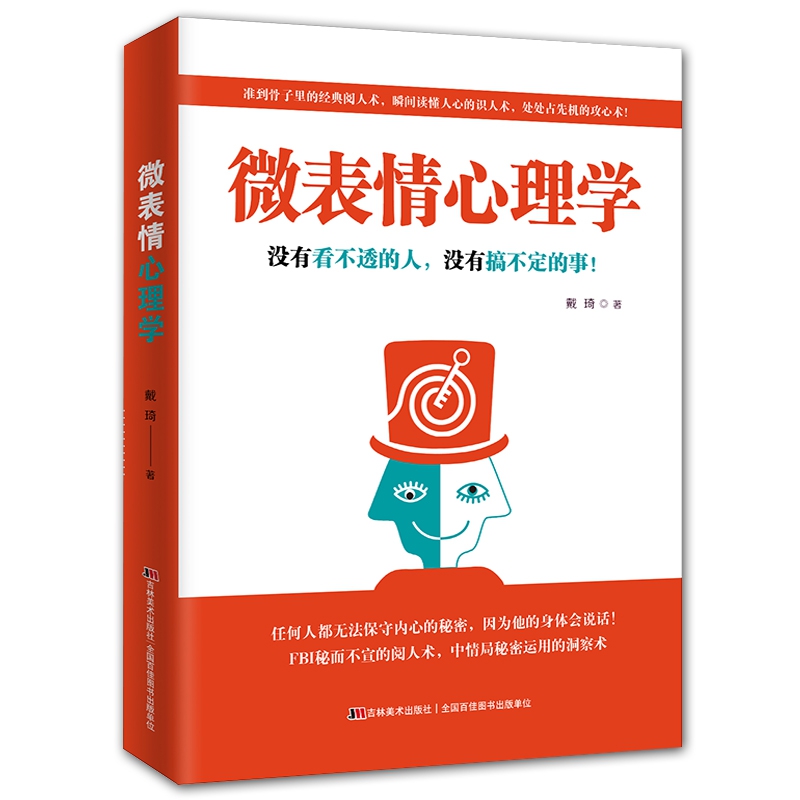 微表情心理学
