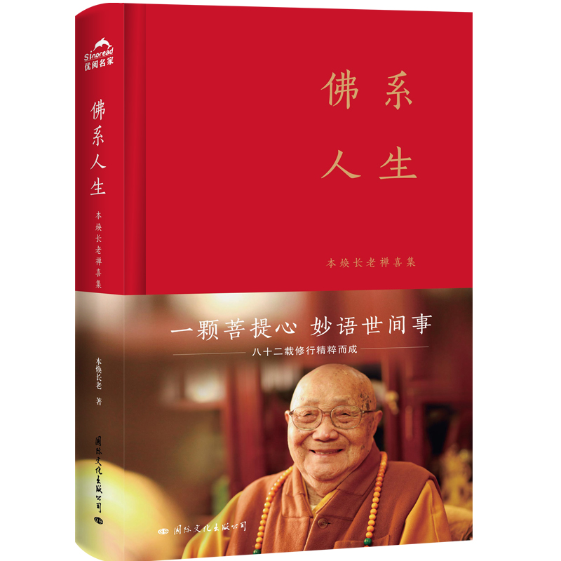 佛系人生(本焕长老禅喜集)(精)