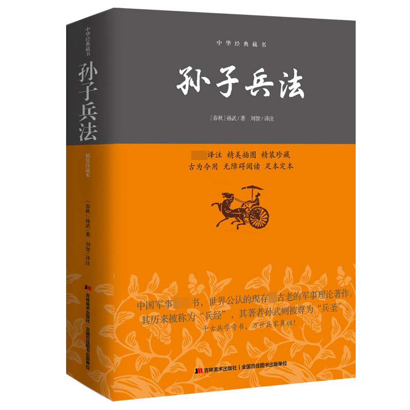 孙子兵法:精装双色插图版