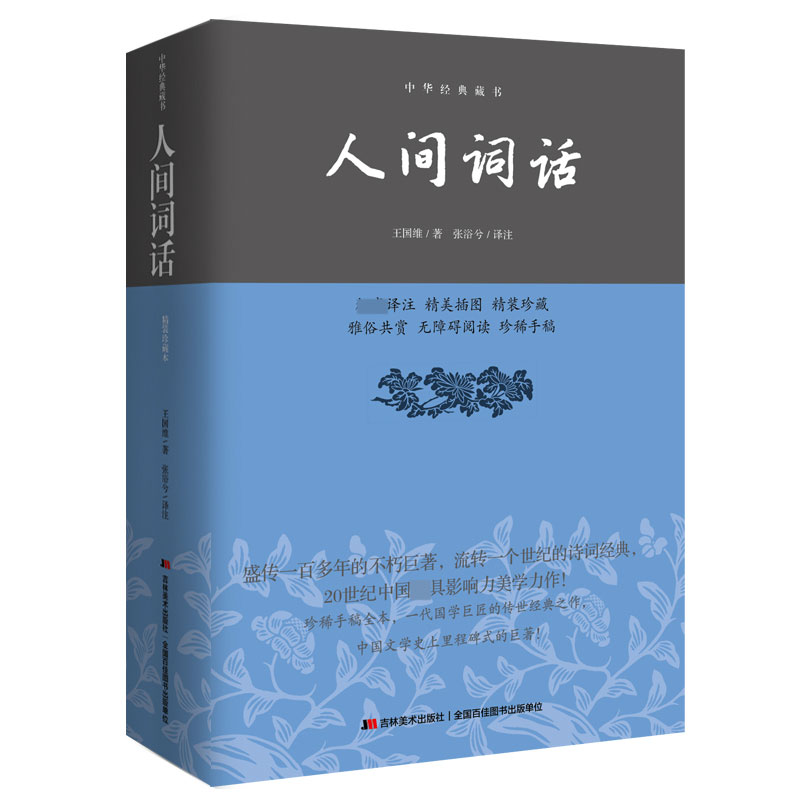人间词话:精装双色插图版