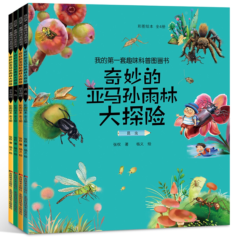 我的第一套趣味科普图画书（全4册）