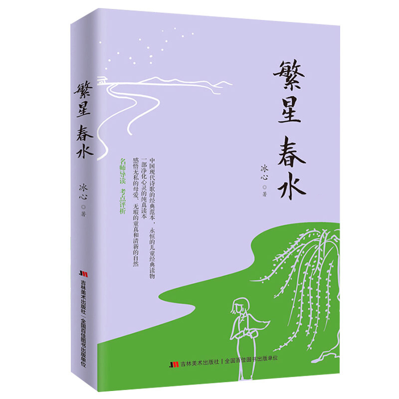 繁星春水