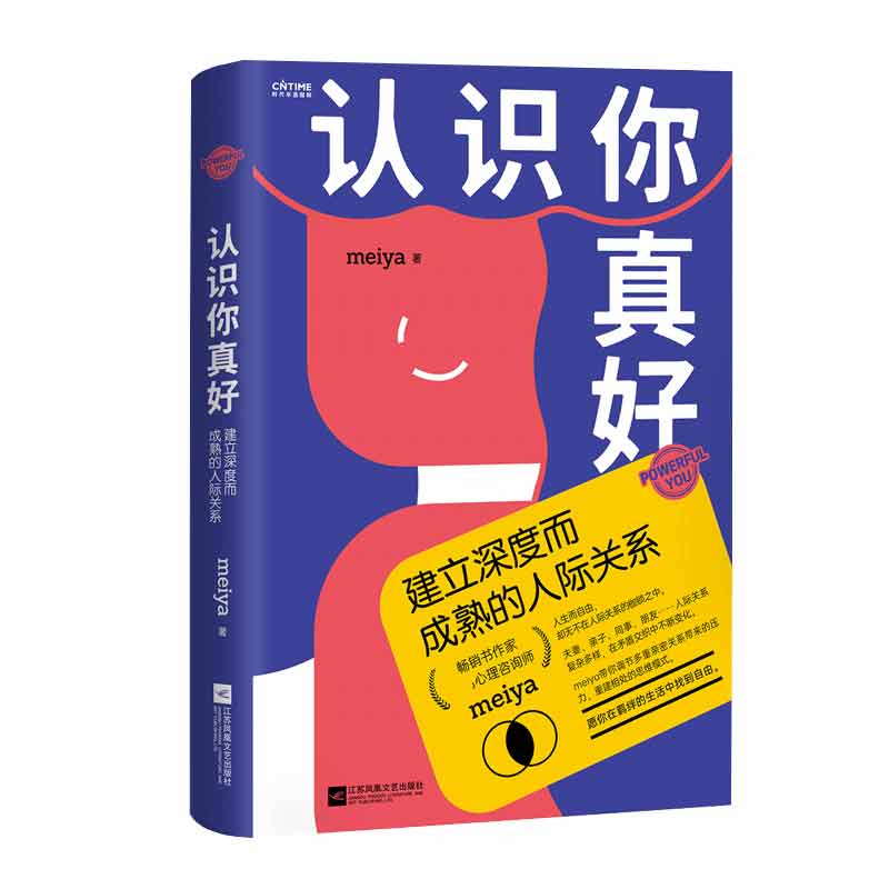 认识你真好(建立深度而成熟的人际关系)