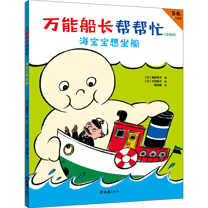 万能船长帮帮忙:海宝宝想坐船注音版