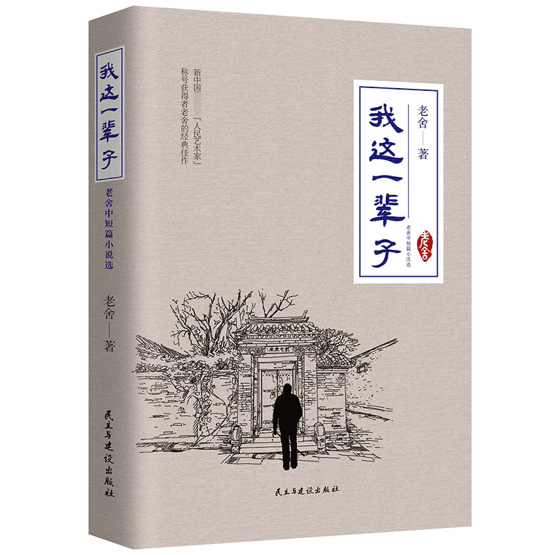 我这一辈子:老舍中短篇小说选