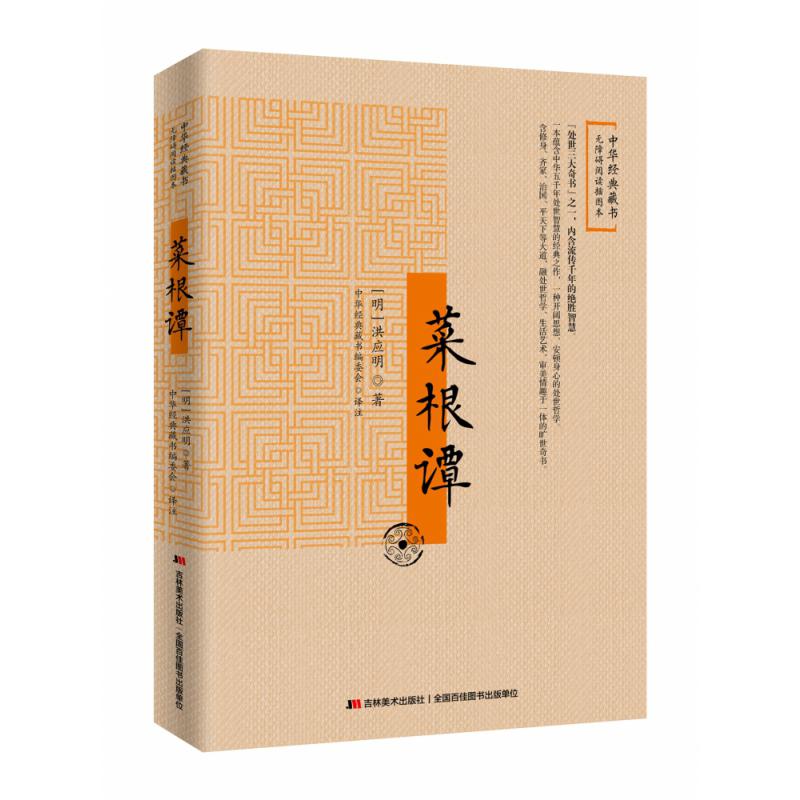 菜根谭:无障碍阅读版