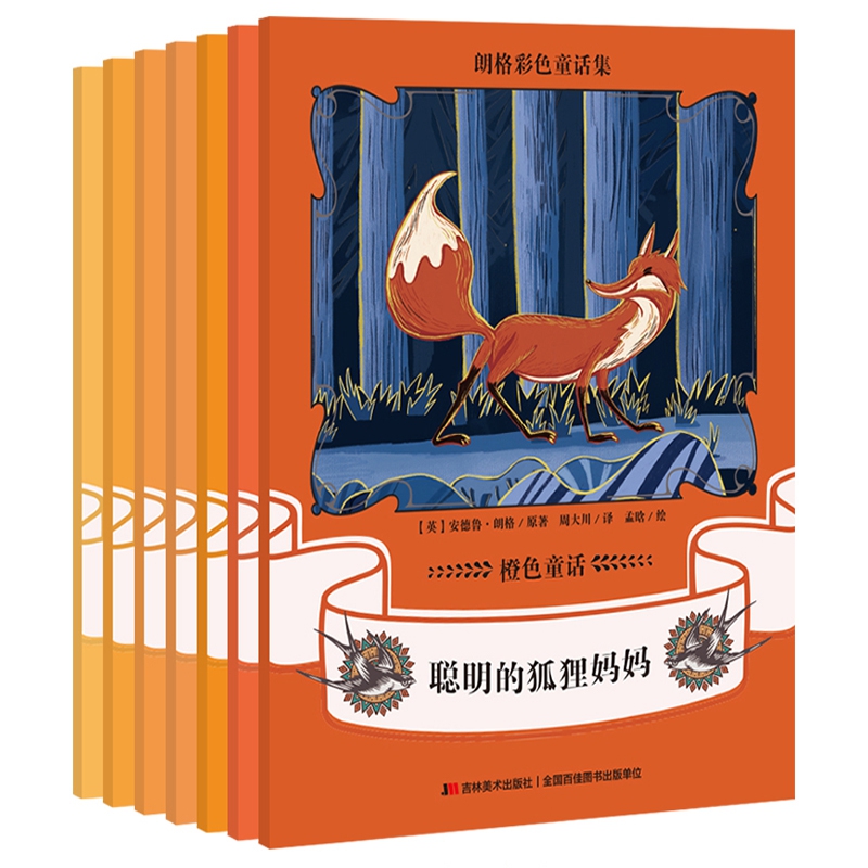 朗格彩色童话集:橙色童话（全7册）