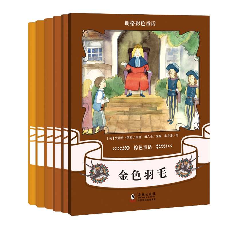 朗格彩色童话集:棕色童话（全6册）