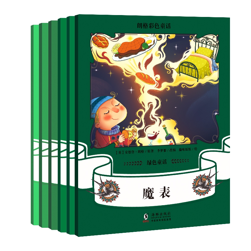 朗格彩色童话集:绿色童话（全6册）