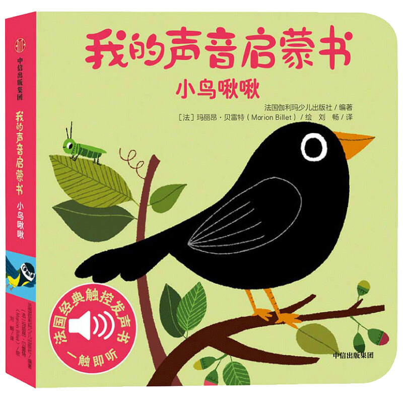 大自然的声音小鸟啾啾/我的声音启蒙书