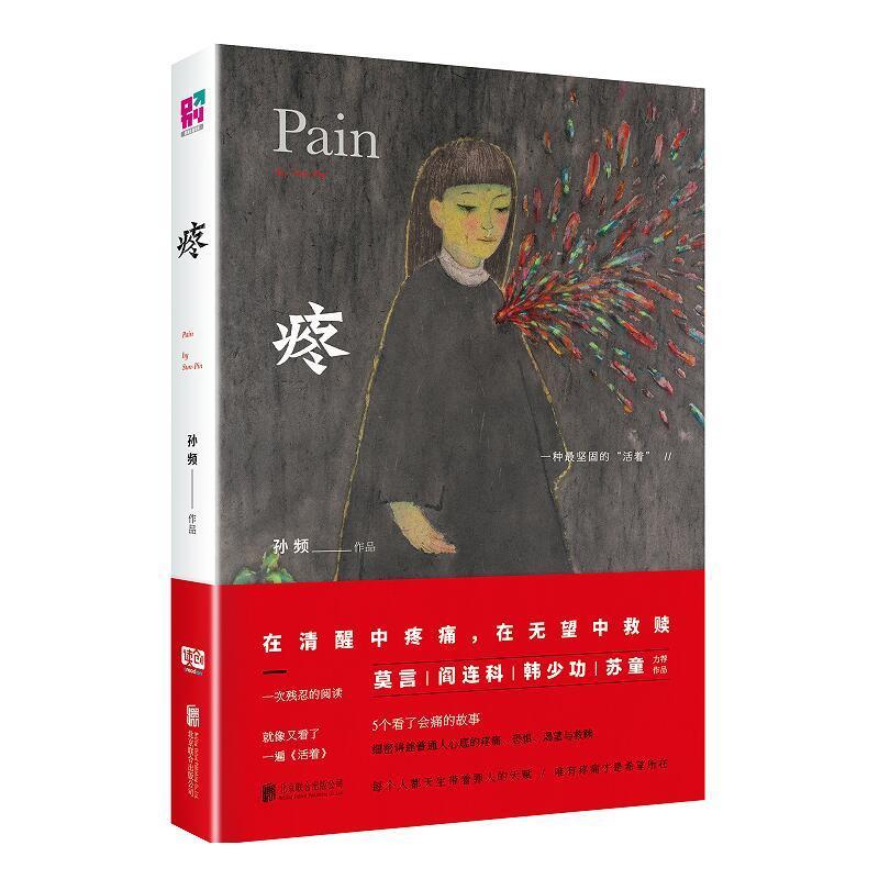 疼