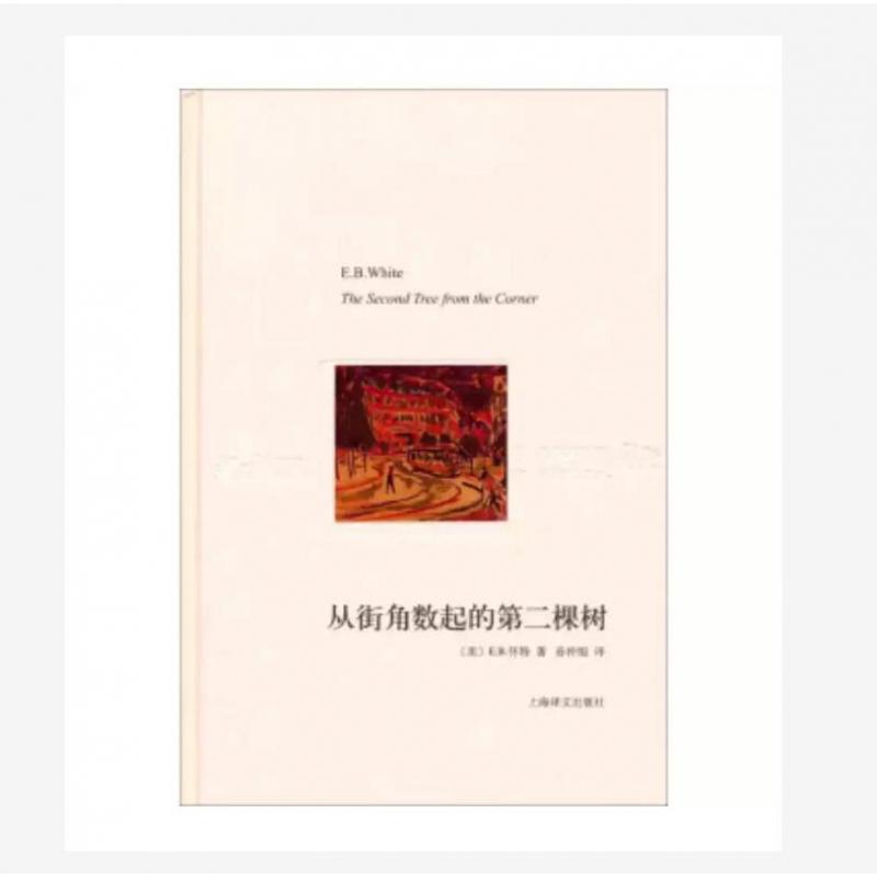 从街角数起的第二棵树(译文随笔)