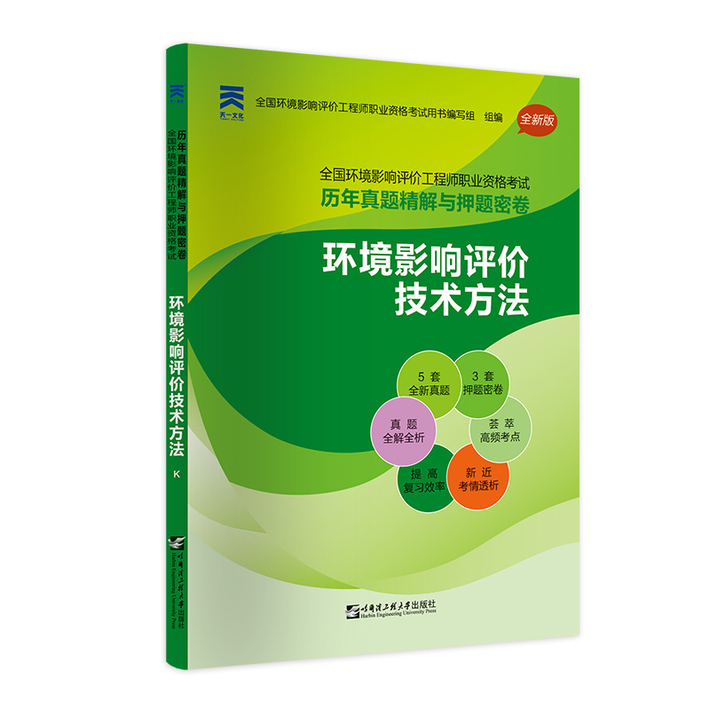 2020版全国环境影响评价工程师职业资格考试历年真题精解与押题密卷：环境影响评价技术