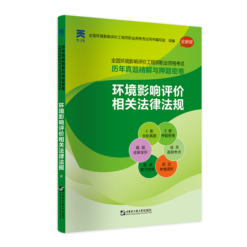 2020版全国环境影响评价工程师职业资格考试历年真题精解与押题密卷：环境影响评价相关