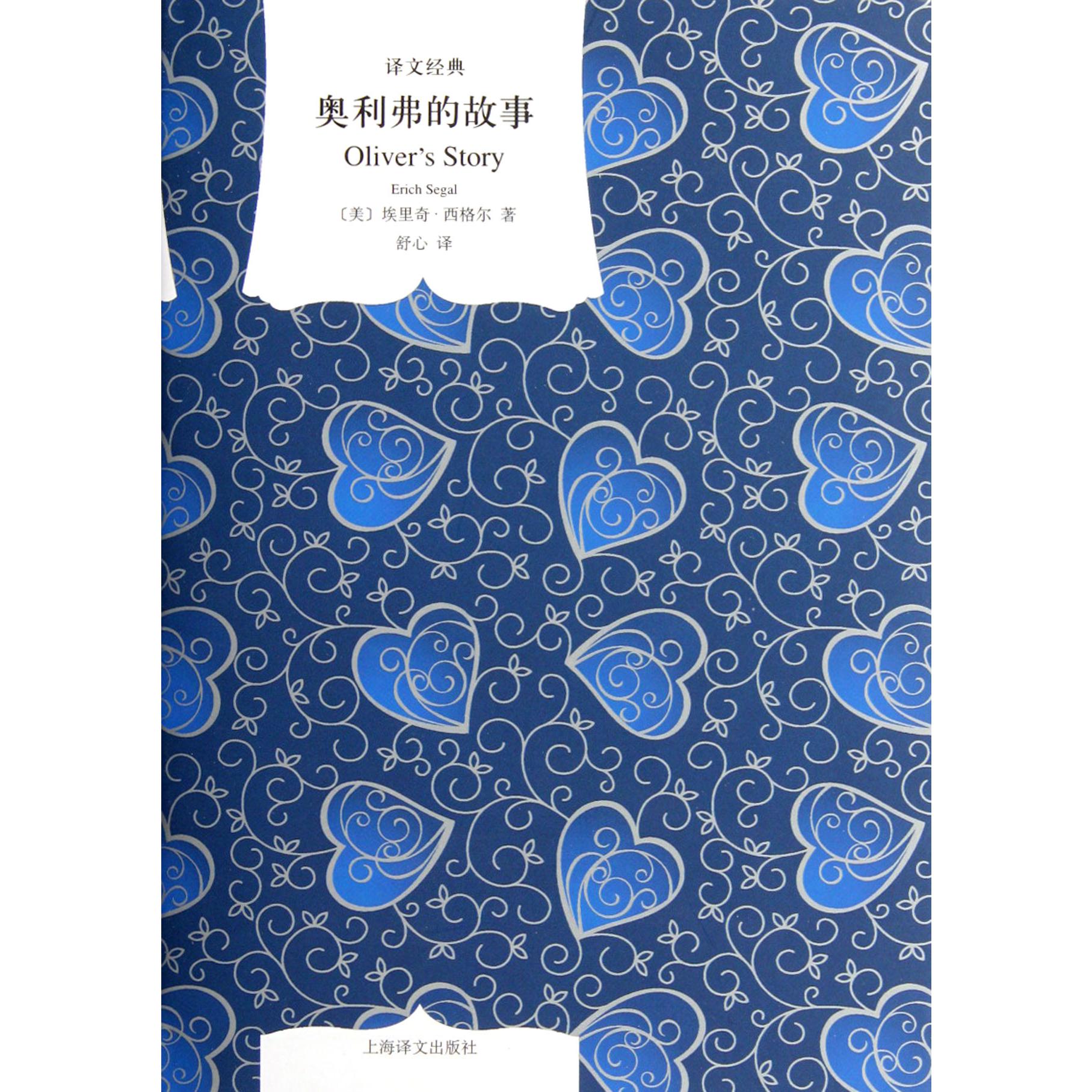 奥利弗的故事(精)/译文经典