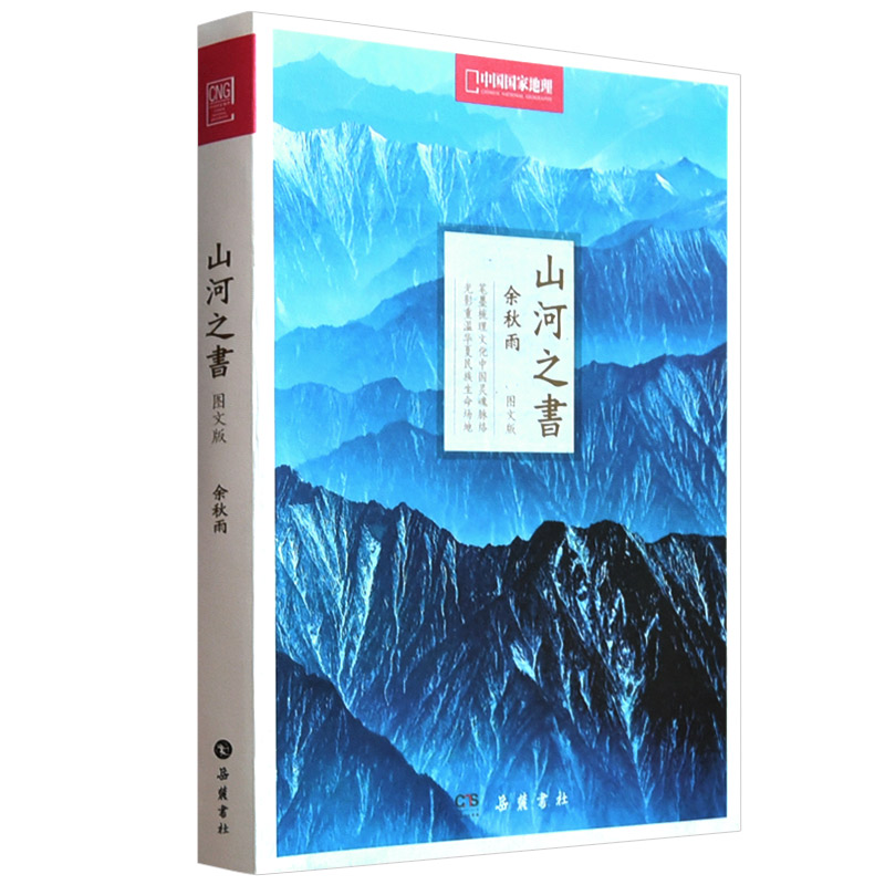 山河之书