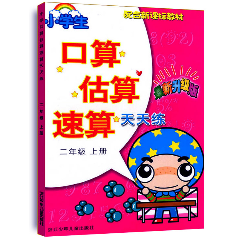 小学生口算估算速算天天练(2上新升级版)