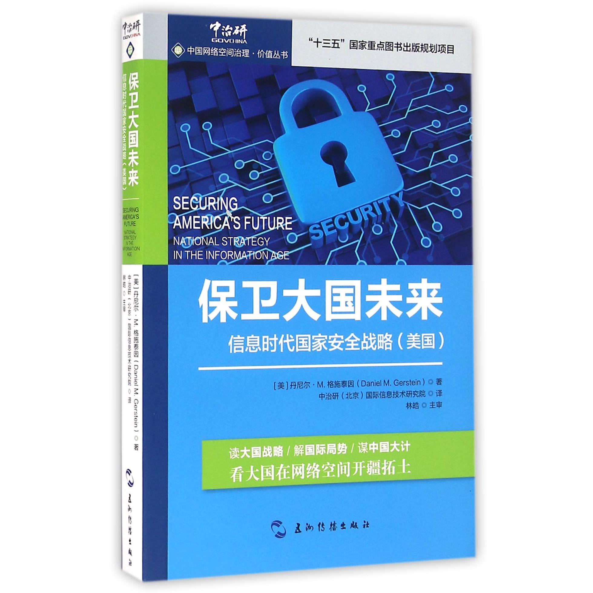 保卫大国未来（信息时代国家安全战略美国）/中国网络空间治理价值丛书