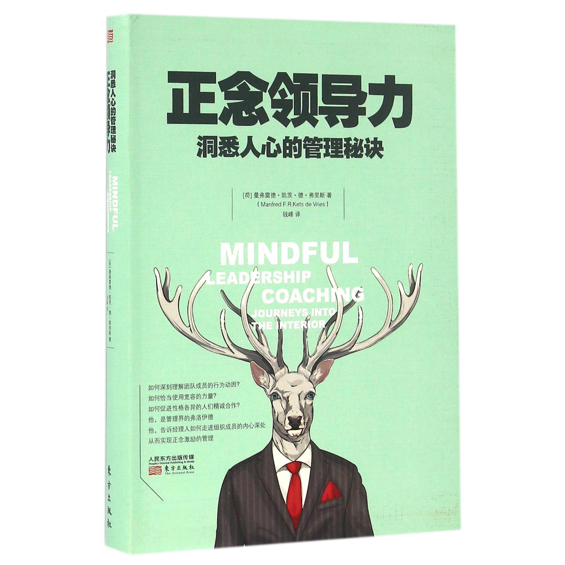 正念领导力（洞悉人心的管理秘诀）
