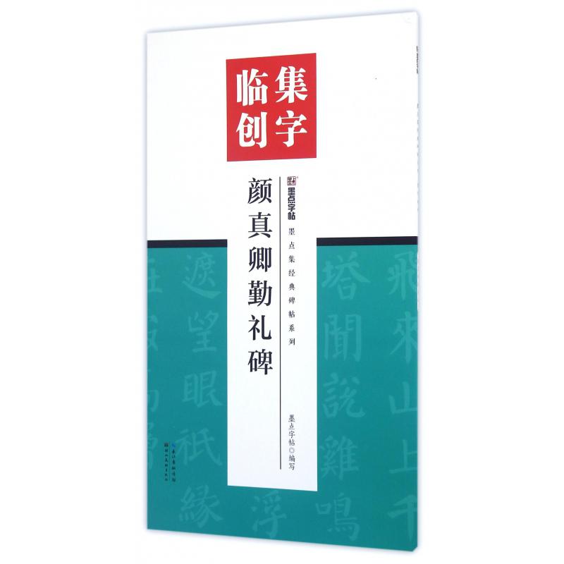 颜真卿勤礼碑/墨点集经典碑帖系列