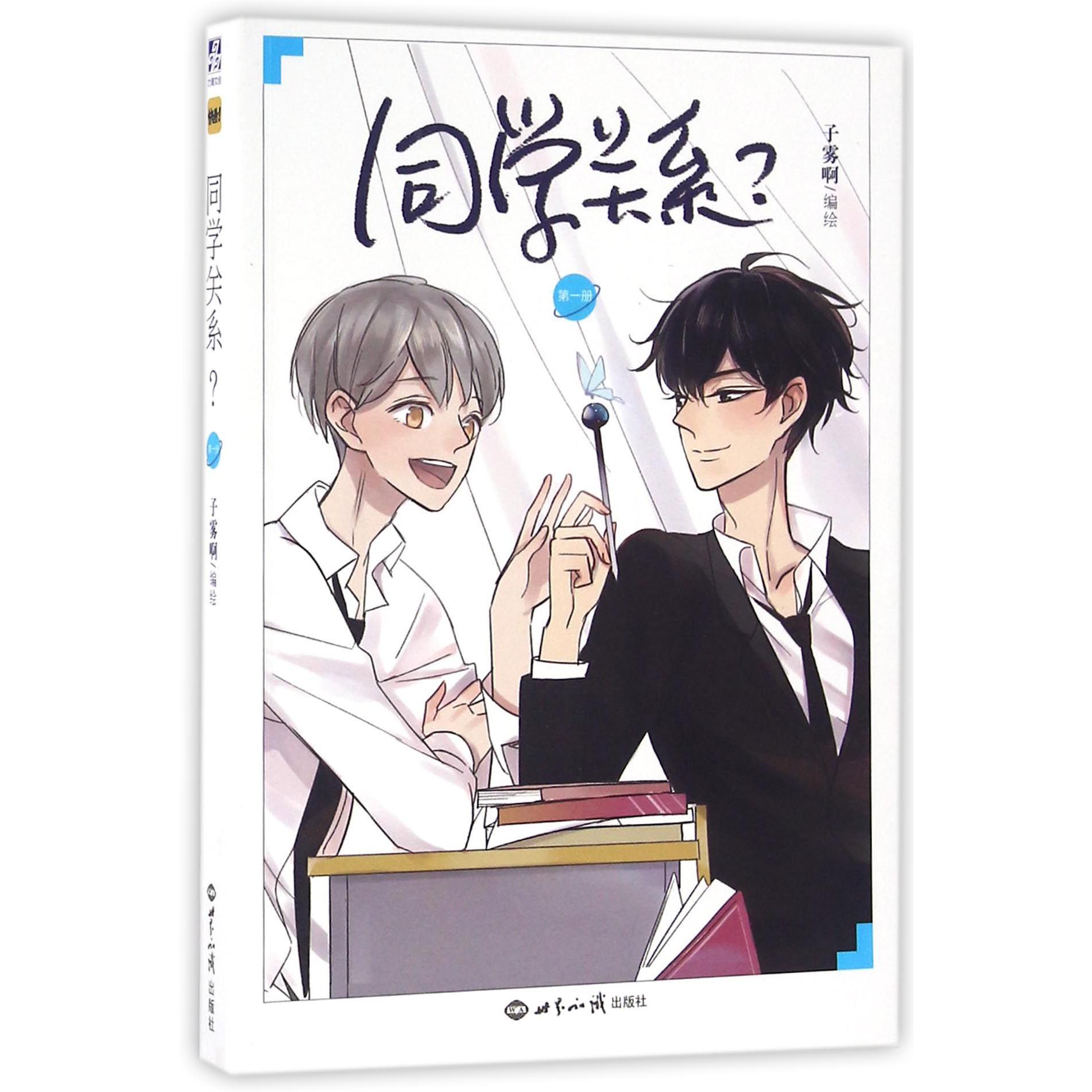 同学关系(1)