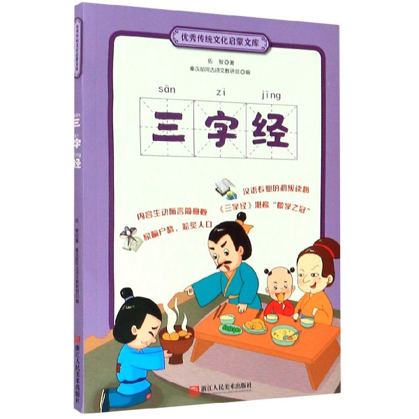 三字经/优秀传统文化启蒙文库