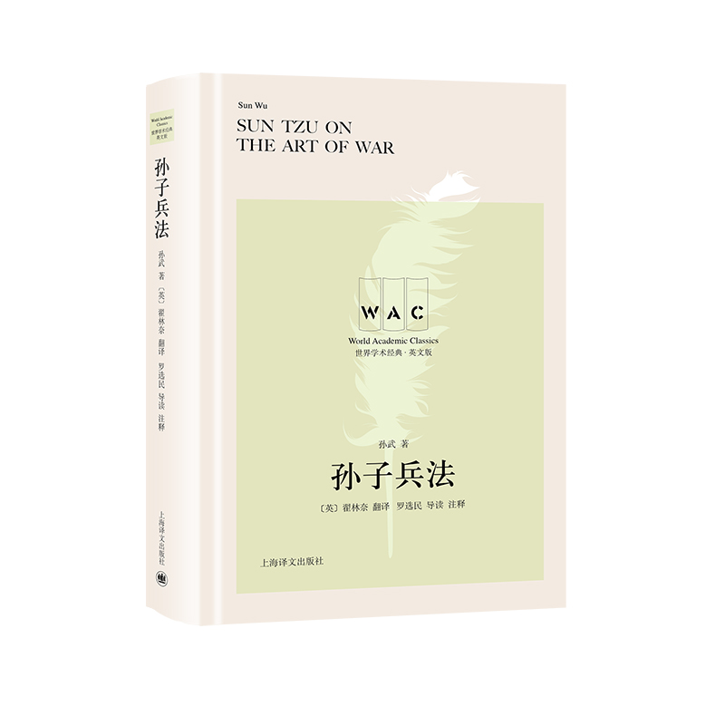 孙子兵法（汉英对照本）The Art of War（世界学术经典系列）