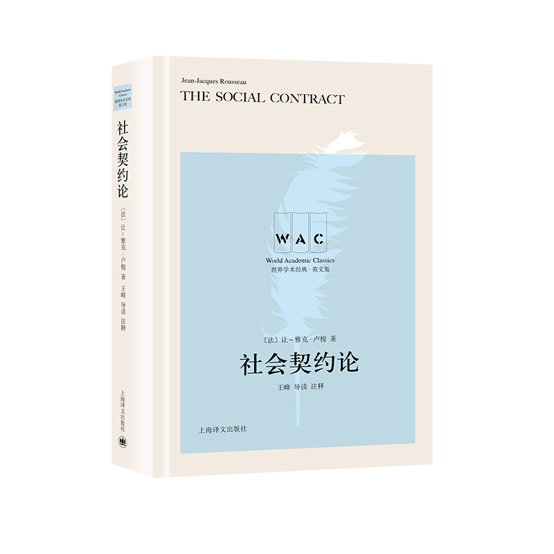 社会契约论（导读注释版） The Social Contract（世界学术经典系列）