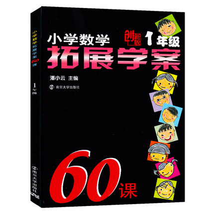 小学数学拓展学案60课(1年级创新版)