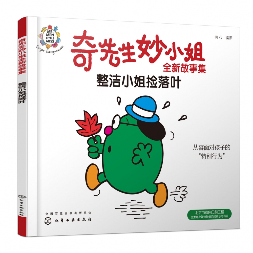 奇先生妙小姐全新故事集:整洁小姐捡落叶