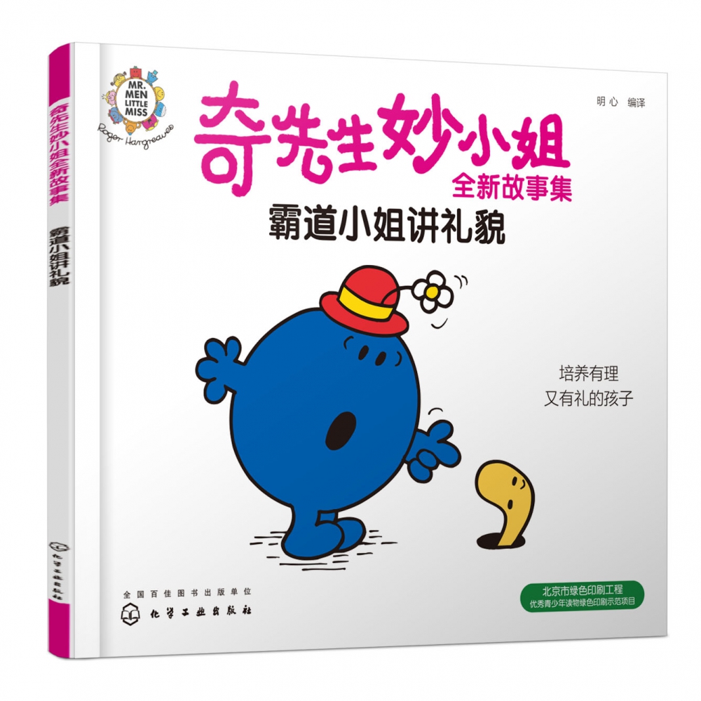奇先生妙小姐全新故事集：霸道小姐讲礼貌