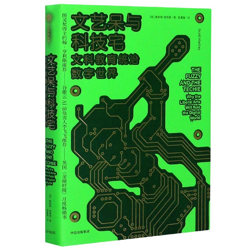 文艺呆与科技宅(文科教育统治数字世界)