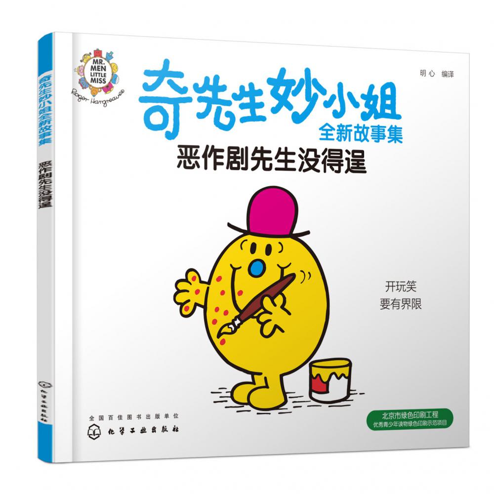 奇先生妙小姐全新故事集:恶作剧先生没得逞