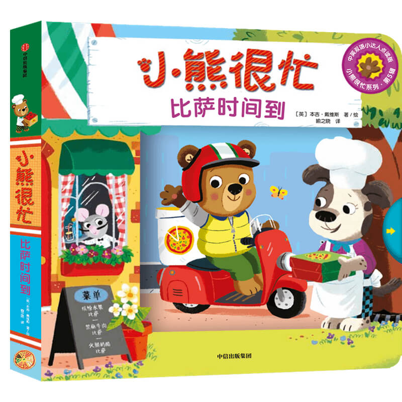 小熊很忙（比萨时间到中英双语小达人点读版）/小熊很忙系列