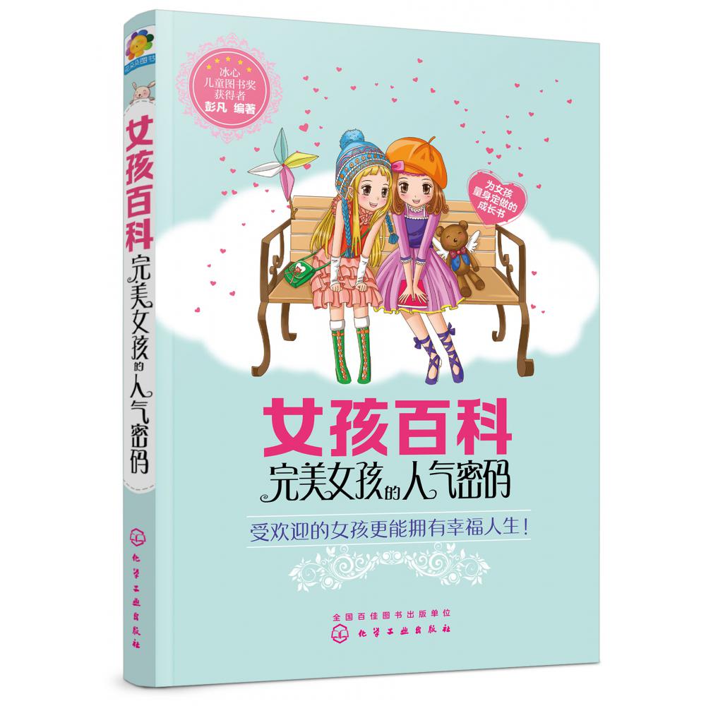女孩百科(完美女孩的人气密码)